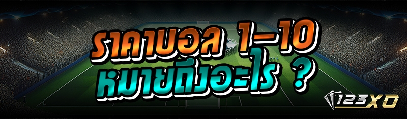 ราคาบอล 1-10 หมายถึงอะไร ?