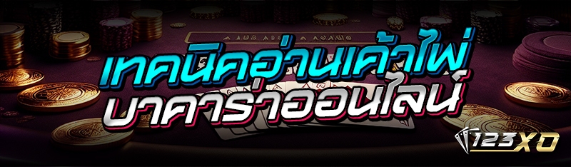 เทคนิคอ่านเค้าไพ่บาคาร่าออนไลน