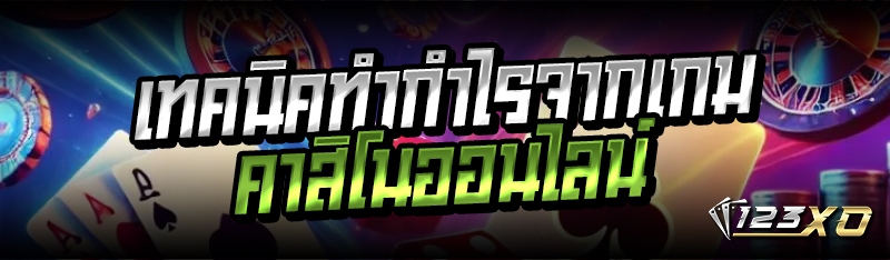 เทคนิคทำกำไรจากเกมคาสิโนออนไลน