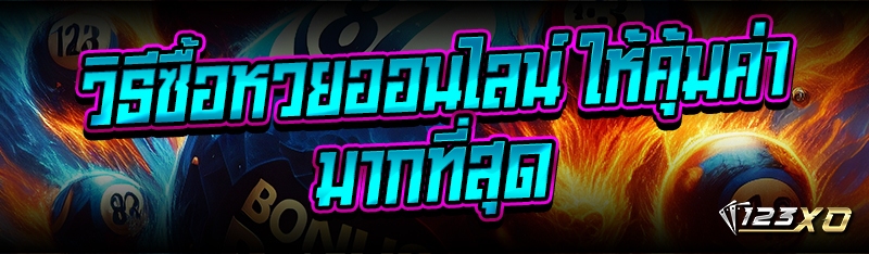 วิธีซื้อหวยออนไลน์ ให้คุ้มค่าม