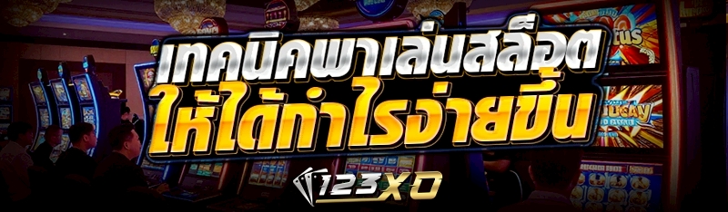 เทคนิคพาเล่นสล็อต ให้ได้กำไรง่ายขึ้น