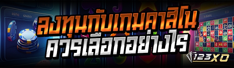 ลงทุนกับเกมคาสิโนควรเลือกอย่าง