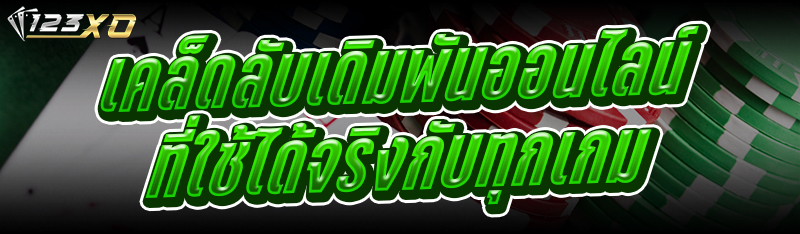 เคล็ดลับเดิมพันออนไลน์ ที่ใช้ได้จริงกับทุกเกม