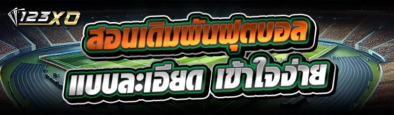 สอนเดิมพันฟุตบอล แบบละเอียด เข