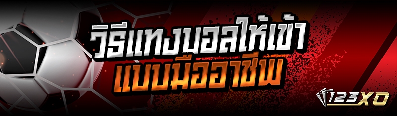 วิธีแทงบอลให้เข้า แบบมืออาชีพ