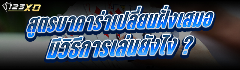 สูตรบาคาร่าเปลี่ยนฝั่งเสมอ มีว