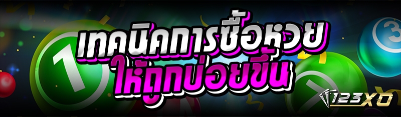 เทคนิคการซื้อหวย ให้ถูกบ่อยขึ้