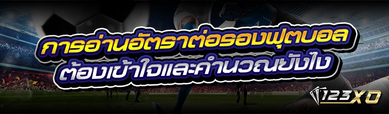 การอ่าน อัตราต่อรองฟุตบอล ต้อง
