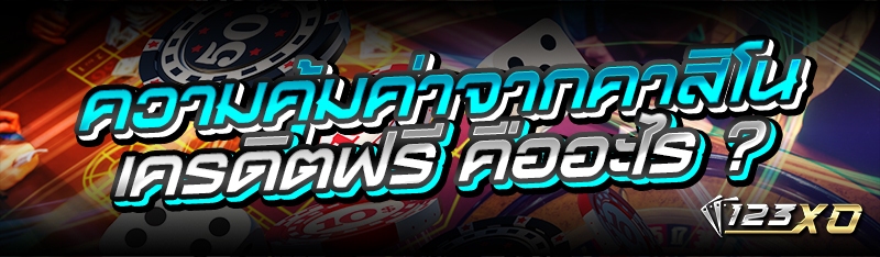 ความคุ้มค่าจากคาสิโนเครดิตฟรี