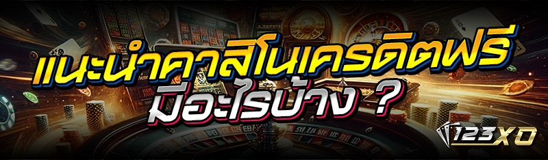 แนะนำคาสิโนเครดิตฟรี มีอะไรบ้า