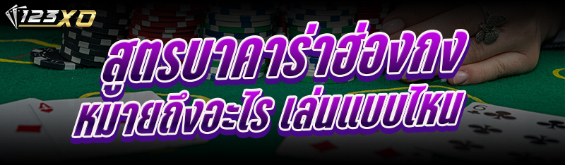 สูตรบาคาร่าฮ่องกง หมายถึงอะไร เล่นแบบไหน