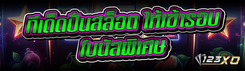 ทีเด็ดปั่นสล็อต ให้เข้ารอบโบนั