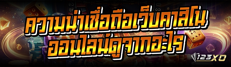 ความน่าเชื่อถือเว็บคาสิโนออนไล