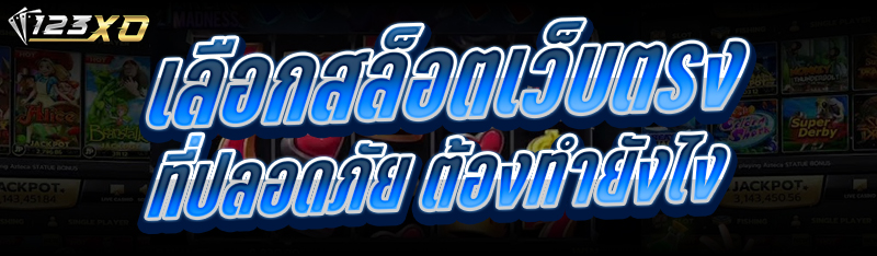 เลือกสล็อตเว็บตรง ที่ปลอดภัย ต