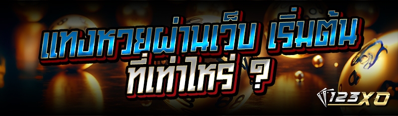 แทงหวยผ่านเว็บ เริ่มต้นที่เท่า
