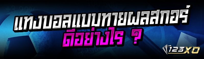 แทงบอลแบบทายผลสกอร์ ดีอย่างไร