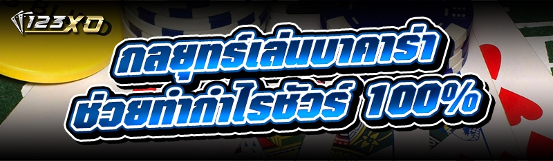 กลยุทธ์เล่นบาคาร่า ช่วยทำกำไรช