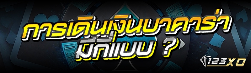 การเดินเงินบาคาร่า มีกี่แบบ ?