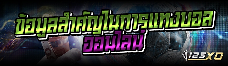 ข้อมูลสำคัญในการแทงบอลออนไลน์
