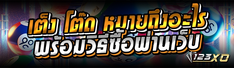 เต็ง โต๊ด หมายถึงอะไร พร้อมวิธ