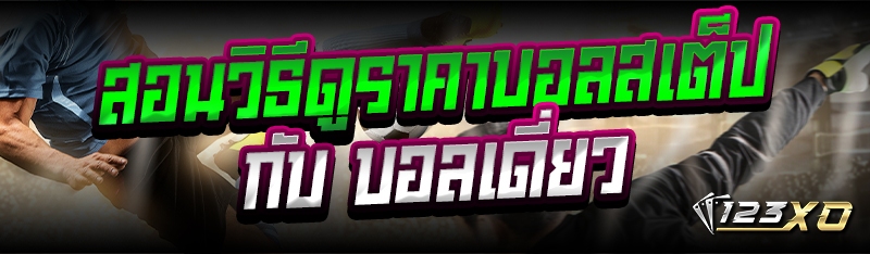 สอนวิธีดูราคาบอลสเต็ป กับ บอลเ