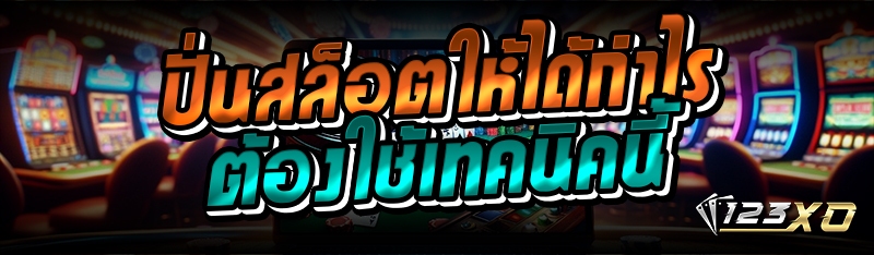 ปั่นสล็อตให้ได้กำไร ต้องใช้เทค