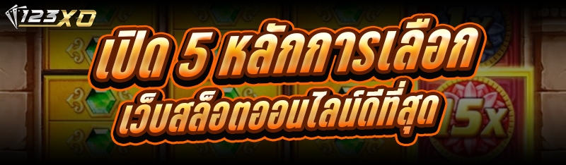 เปิด 5 หลักการเลือกเว็บสล็อตออ