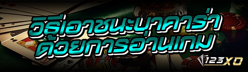 วิธีเอาชนะบาคาร่า ด้วยการอ่านเ