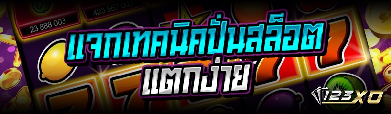 แจกเทคนิคปั่นสล็อตแตกง่าย