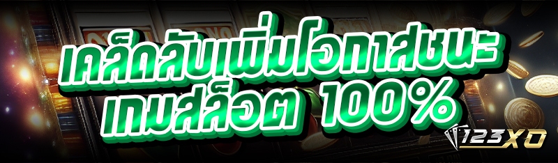 เคล็ดลับเพิ่มโอกาสชนะ เกมสล็อต