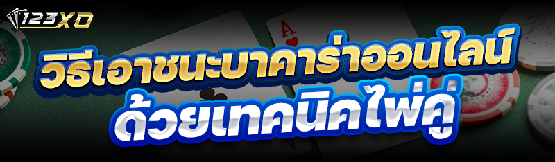 วิธีเอาชนะบาคาร่าออนไลน์ ด้วยเ