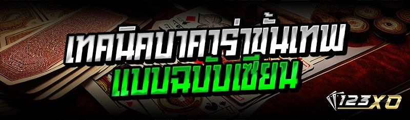 เทคนิคบาคาร่าขั้นเทพ แบบฉบับเซ