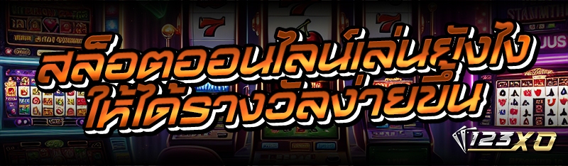 สล็อตออนไลน์เล่นยังไง ให้ได้รา