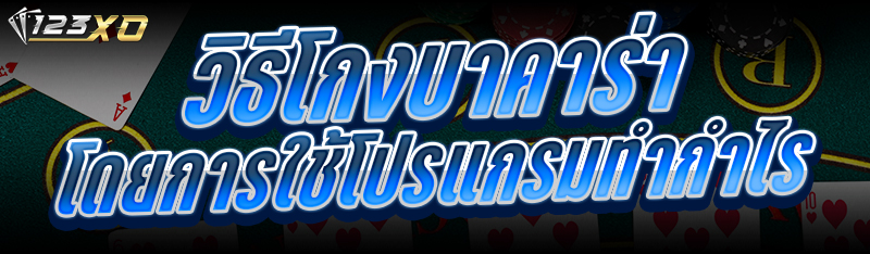 วิธีโกงบาคาร่า โดยการใช้โปรแกร