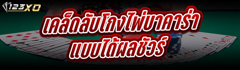 เคล็ดลับโกงไพ่บาคาร่า แบบได้ผล