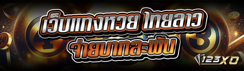 เว็บแทงหวย ไทยลาว จ่ายบาทละพัน