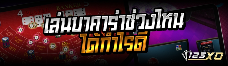 เล่นบาคาร่าช่วงไหนได้กำไรดี