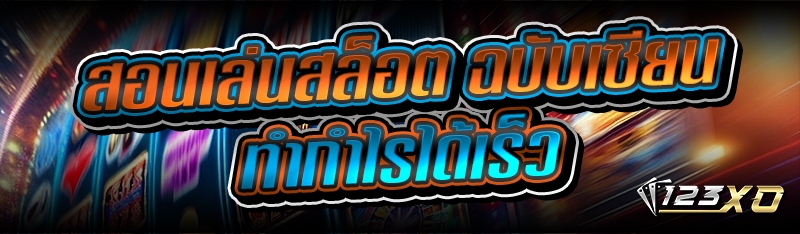 สอนเล่นสล็อต ฉบับเซียนทำกำไรได