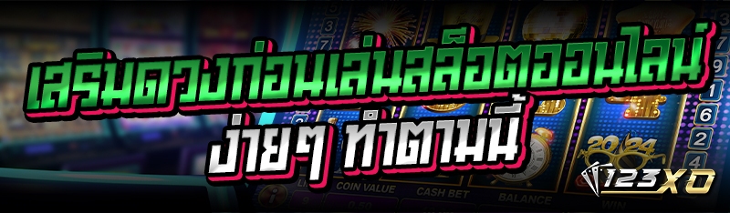 เสริมดวงก่อนเล่นสล็อตออนไลน์ง่