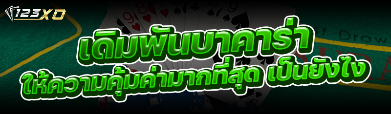 เดิมพันบาคาร่า ให้ความคุ้มค่ามากที่สุด เป็นยังไง