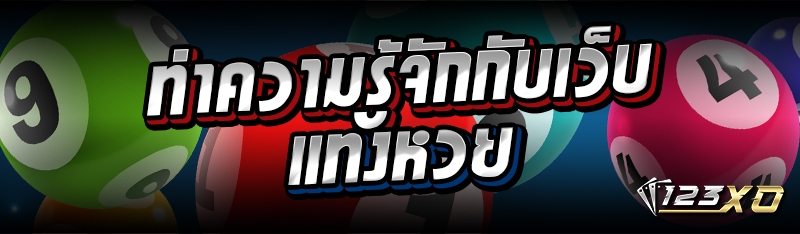 ทำความรู้จักกับเว็บแทงหวย