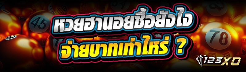 หวยฮานอยซื้อยังไง จ่ายบาทเท่าไ