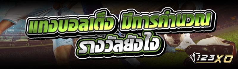 แทงบอลเต็ง มีการคำนวณรางวัลยัง