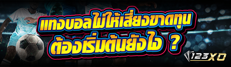 แทงบอลไม่ให้เสี่ยงขาดทุน ต้องเ