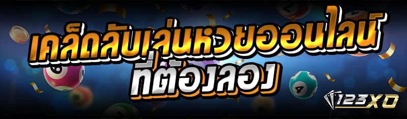 เคล็ดลับเล่นหวยออนไลน์ ที่ต้อง