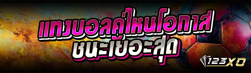 แทงบอลคู่ไหนโอกาสชนะเยอะสุด