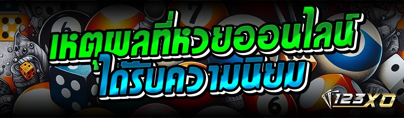 เหตุผลที่หวยออนไลน์ ได้รับความ