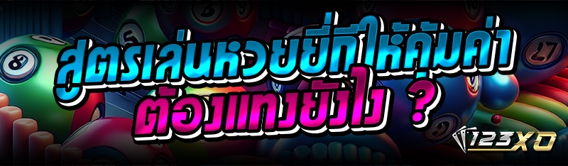 สูตรเล่นหวยยี่กีให้คุ้มค่าต้อง