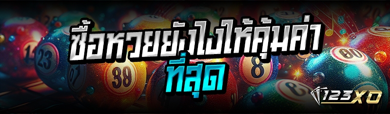 ซื้อหวยยังไงให้คุ้มค่าที่สุด