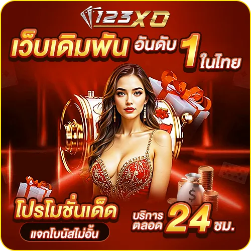 123xo เว็บเดิมพันอันดับ 1 ในไทบ